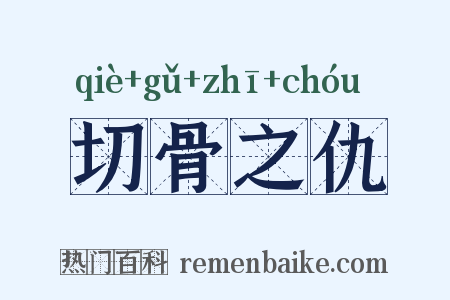 切骨之仇是什么意思的图片